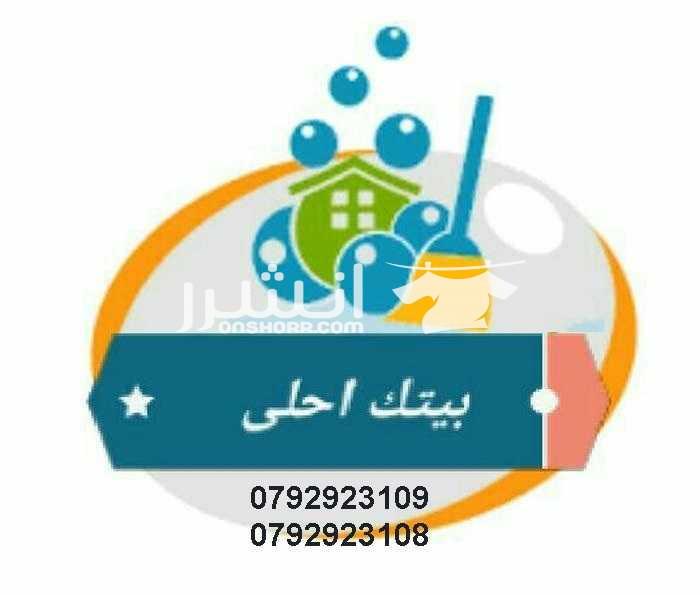 تأمين مدبرات و عاملات تنظيف و ترتيب يومي  تعلن مؤسسة ايلين و ميرا لخدمات التنظيف الشاملة عن تأمين مجموعة متميزه من عاملات التنظيف  والضيافة  عاملاتنا من الجنسيات الاردنية فقط  في خدمتكم بنظام اليومي...