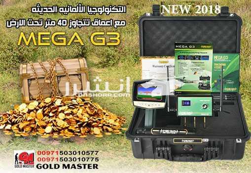 جهاز ميغا جي 3 mega g3 كاشف الكنوز الذهبيه والكنوز الدفيه  التكنولوجيا الأحدث عالميا في مجال كشف الذهب والذهب الخام والكنوز الذهبية والفضة , من خلال تكنولوجيا عالية الدقه متخصصه للكشف عن شذرات الذهب ا...