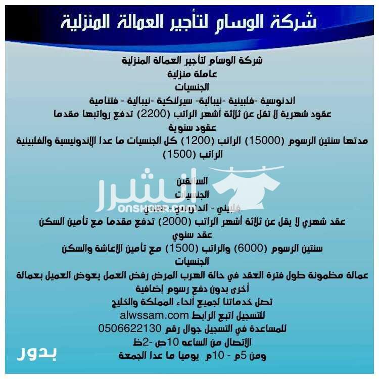 شركة الوسام لتأجير العمالة المنزلية عاملة منزلية الجنسيات اندنوسية -فلبينية -نيبالية- سيرلنكية -نيبالية - فتنامية عقود شهرية لا تقل عن ثلاثة أشهر الراتب (2200) تدفع رواتبها مقدما عقود سنوية مدتها...
