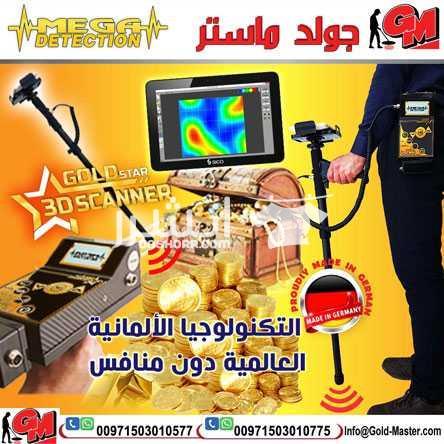 #[1874]  |  GOLD_STAR   <5 <5 <5 كاشف الذهب جولد ستار التصويري ثلاثي الابعاد 2018 جهاز كشف الذهب جولد ستار التصويري ثلاثي الابعاد تكنولوجيا جولد ستار للتحليل الثلاثي الأبعاد مع ميزة الاستكشاف...