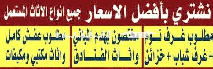 نشتري الاثاث المستعمل  نشتري الاثاث المستعمل بافضل الاسعار نصلكم اينما كنتم  للاستفسار 0796073737