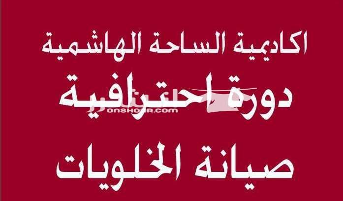 احترف(دورة صيانة الخلويات)مع توفير الوظيفة اكاديمية الساحة الهاشمية للتدريب المهني تاسست عام 1973 نقدم لكم دورات لاقوى المهن في سوف العمل الاردني والدولي عمان - وسط البلد – مقابل مجمع رغدان القديم(...