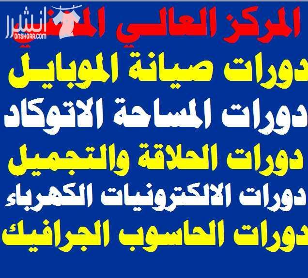 دورة صيانة أجهزة الخلوي المتقدمة اعلان من اكاديمية المركز العالي للتدريب المهني عمان - وسط البلد - مقابل البوابة الرئيسية للمدرج الروماني وبجانب حلويات السهل الاخضر ودرج جبل القلعة خلوي : 0795395724...