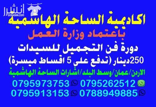 #[2064] من اكاديمية الساحة الهاشمية بالتعاون مع وزارة العمل الاردنية ووزارة الخارجية الاردنية  عمان/وسط البلد/بعد المدرج الروماني ب100متر/مقابل مجمع رغدان السياحي/بجانب مطاعم انوار مكه   (0788189633)/...