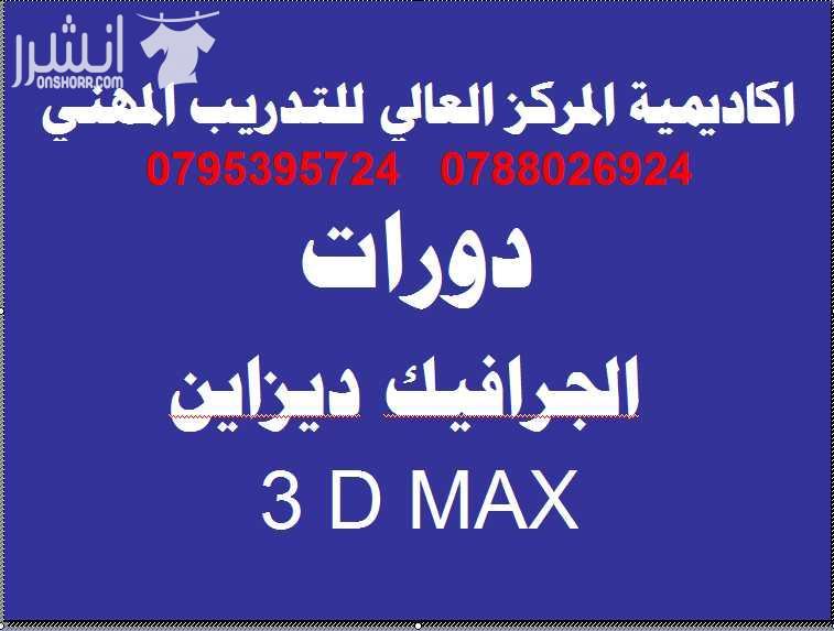 دورات الجرافيــــك ديزايـــــن المتقدمــــة  اعلان من اكاديمية المركز العالي للتدريب المهني  عمان - وسط البلد - مقابل البوابة الرئيسية للمدرج الروماني وبجانب حلويات السهل الاخضر ودرج جبل القلعة خلوي :...