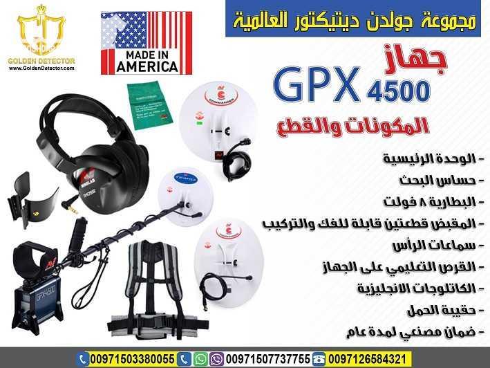 للبيع من شركة جولدن ديتيكتور جهاز gpx 4500 جهاز كشف الذهب gpx 4500 افضل اجهزة الكشف عن المعادن والاثار تحت الارض احصل على افضل كاشف الكنوز والمعادن الاثرية في باطن الارض, نوفر لك كتالوج كيفية برمجة و...