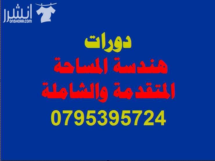 دورة هندســـــة المساحـــــة المتقدمــــــــة  اعلان من اكاديمية المركز العالي للتدريب المهني   عمان - وسط البلد - مقابل البوابة الرئيسية للمدرج الروماني وبجانب حلويات السهل الاخضر ودرج جبل القلعة  خل...
