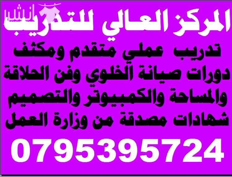 دورات صيانــــة الخلــــوي المتقدمــــة اعلان من اكاديمية المركز العالي للتدريب المهني عمان - وسط البلد - مقابل البوابة الرئيسية للمدرج الروماني وبجانب حلويات السهل الاخضر ودرج جبل القلعة خلوي : 0795...