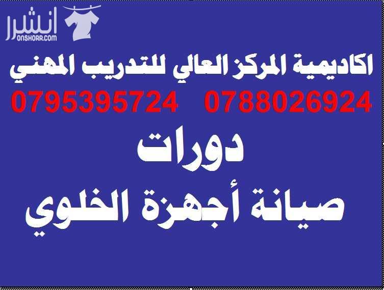 دورة صيانـــــة أجهـــــزة الخلــــوي المتقدمــــــة