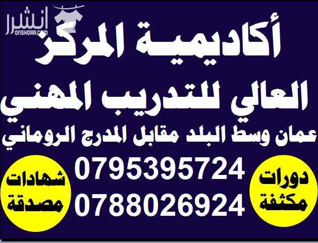 دورات اللغة الانجليزية ( تأسيس ومحادثة )   ودورات اللغــــة العربيــــة ( تأسيس ، قراءة ، كتابة ) اعلان من اكاديمية المركز العالي للتدريب المهني   عمان - وسط البلد - مقابل البوابة الرئيسية للمدرج الرو...