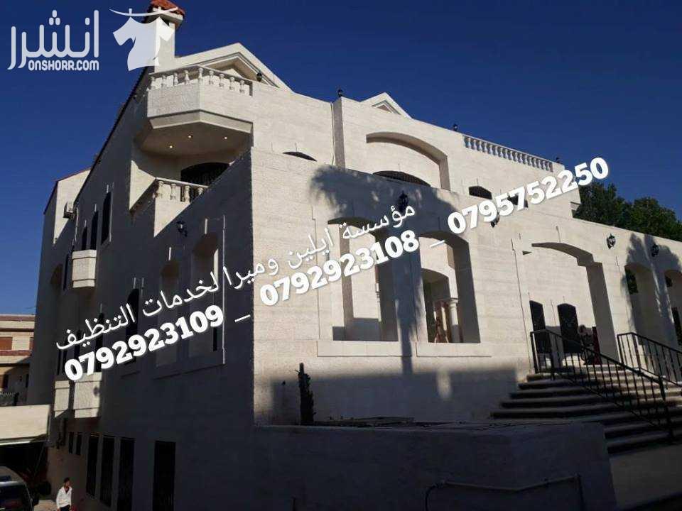 التنظيف الشامل بعد الدهان و تلميع كافة انواع البلاط  التنظيف الشامل للمنازل والفلل والقصور الشقق والمجمعات و المكاتب و الشركات تنظيف ما بعد البناء و الدهان للشقق و المطاعم و الشركات و المجمعات الاسكان...