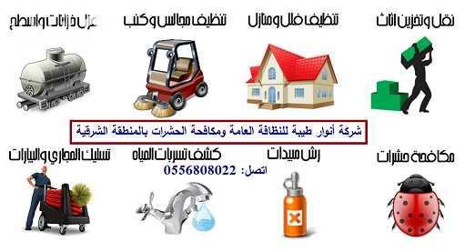 أفضل شركة نظافة بالسعودية مؤسسة انوار طيبه-0556808022- افضل شركات النظافة بالمنطقة الشرقية ومكافحة الحشرات تتميز مؤسسة أنوار طيبة بأنها ارخص شركة نظافة بالدمام والقطيف والخبر لاننا دائما نسعى لان نكون...