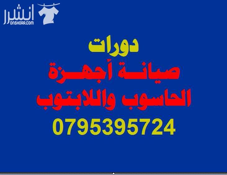 دورة صيانة أجهزة الحاسوب واللاب توب   اعلان من اكاديمية المركز العالي للتدريب المهني  عمان - وسط البلد - مقابل البوابة الرئيسية للمدرج الروماني وبجانب حلويات السهل الاخضر ودرج جبل القلعة خلوي : 079539...