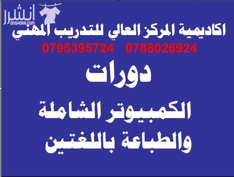 دورات الكمبيوتر والبرمجيات الجاهزة والطباعة      اعلان من اكاديمية المركز العالي للتدريب المهني   عمان - وسط البلد - مقابل البوابة الرئيسية للمدرج الروماني وبجانب حلويات السهل الاخضر ودرج جبل القلعة...