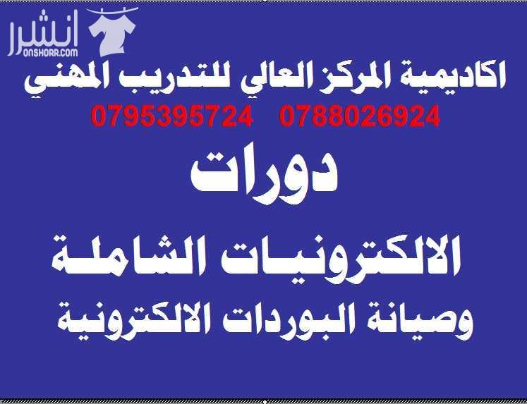 التدريب لدينا عملي بجميع الدورات خبرتنا 40 عاماً أكاديمية المركز العالي للتدريب المهني والهندسي 0795395724 & 0788026924 اعلان من اكاديمية المركز العالي للتدريب المهني عمان - وسط البلد - مقابل ال...