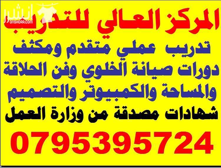 دورة صيانـــــــة أجهـــــزة الخلـــــوي المتقدمــــــة اعلان من اكاديمية المركز العالي للتدريب المهني عمان - وسط البلد - مقابل البوابة الرئيسية للمدرج الروماني وبجانب حلويات السهل الاخضر ودرج جبل ا...