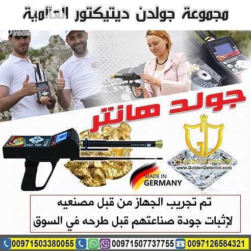 جهاز كشف الذهب جولد هانتر Gold Hunter من جولدن ديتيكتور  جهاز بنظام الاستشعار عن بعد لكشف الذهب الدفين والذهب الخام والألماس والفضة والفراغات تحت الارض الوحدة الرئيسية للجهاز( وحدة المعالجة الرئيسية و...