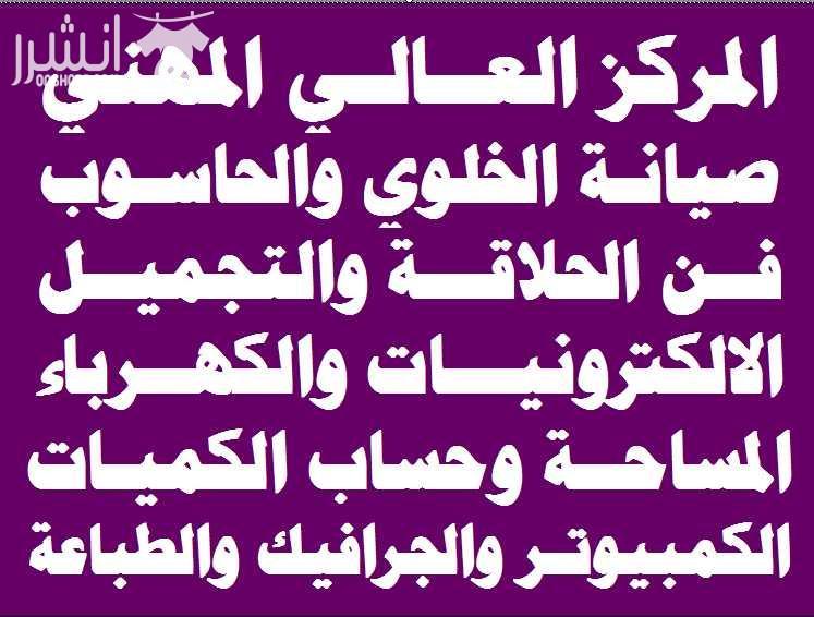 دورة الإلكترونيات الشاملة   اعلان من اكاديمية المركز العالي للتدريب المهني  عمان - وسط البلد - مقابل البوابة الرئيسية للمدرج الروماني وبجانب حلويات السهل الاخضر ودرج جبل القلعة خلوي : 0795395724 -- 07...