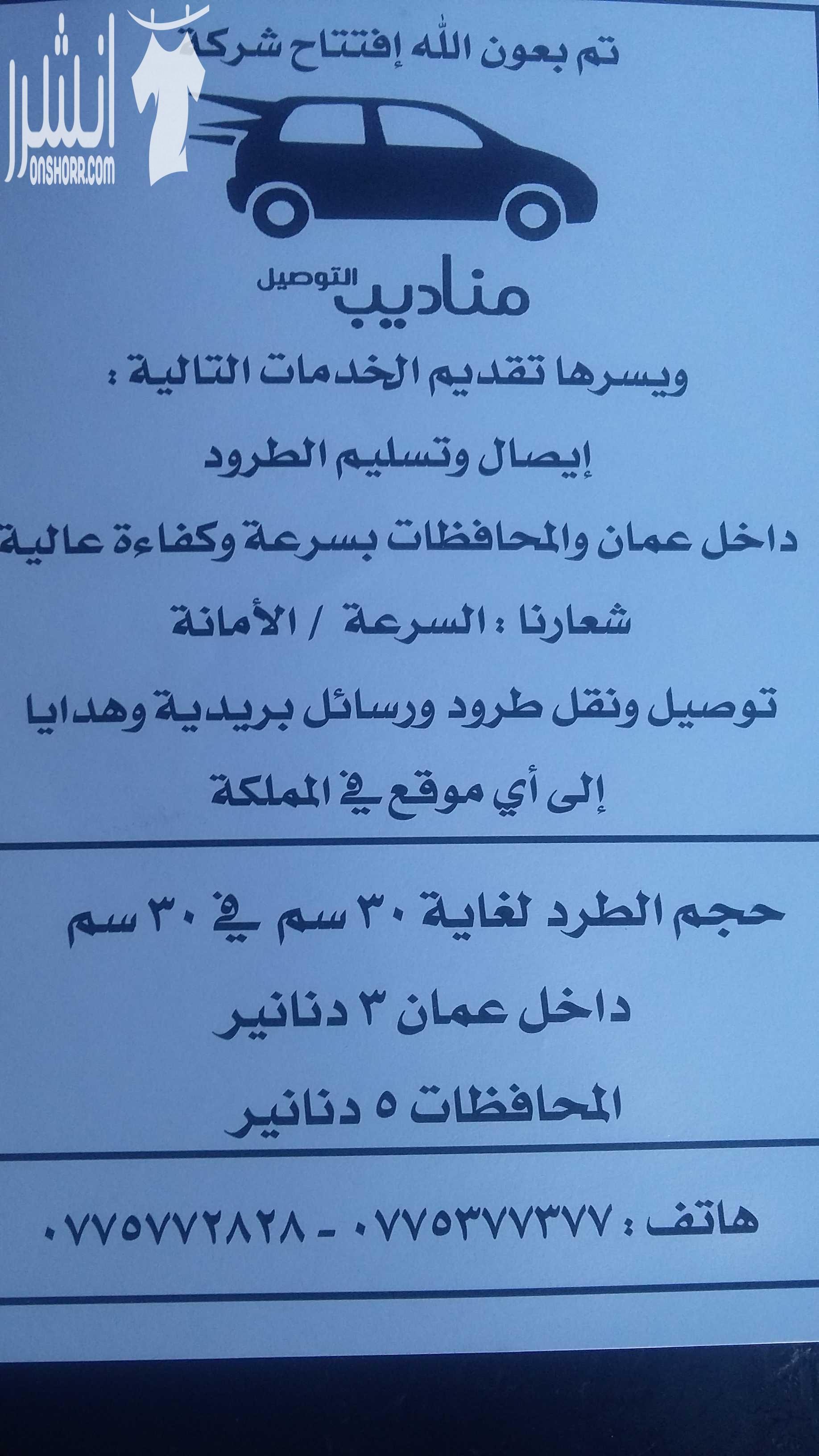 للتوصيل ارسالياتكم وطلباتكم فورا داخل عمان والمحافظات  للاستفسار 0775772828 0775377377