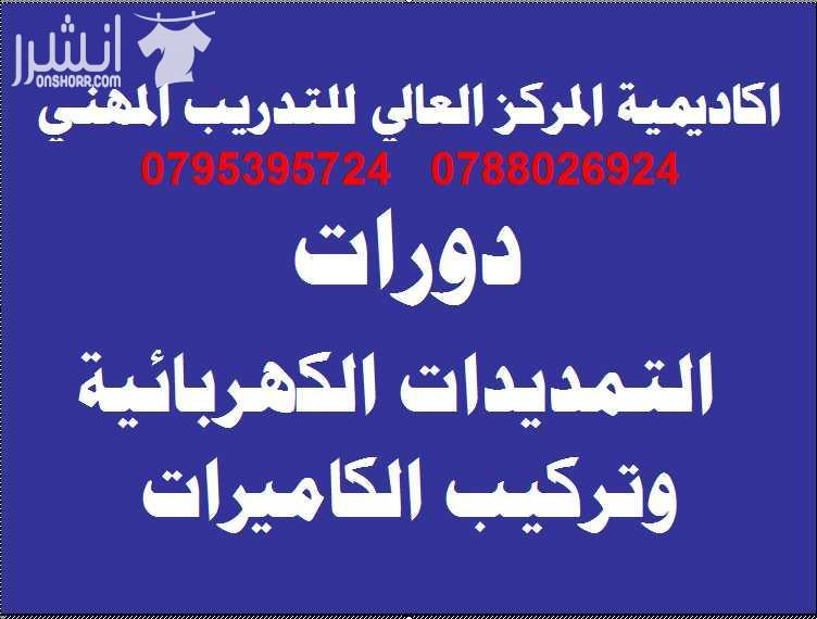 دورة التمديدات الكهربائية وتركيب الكاميرات  اعلان من اكاديمية المركز العالي للتدريب المهني  عمان - وسط البلد - مقابل البوابة الرئيسية للمدرج الروماني وبجانب حلويات السهل الاخضر ودرج جبل القلعة خلوي :...