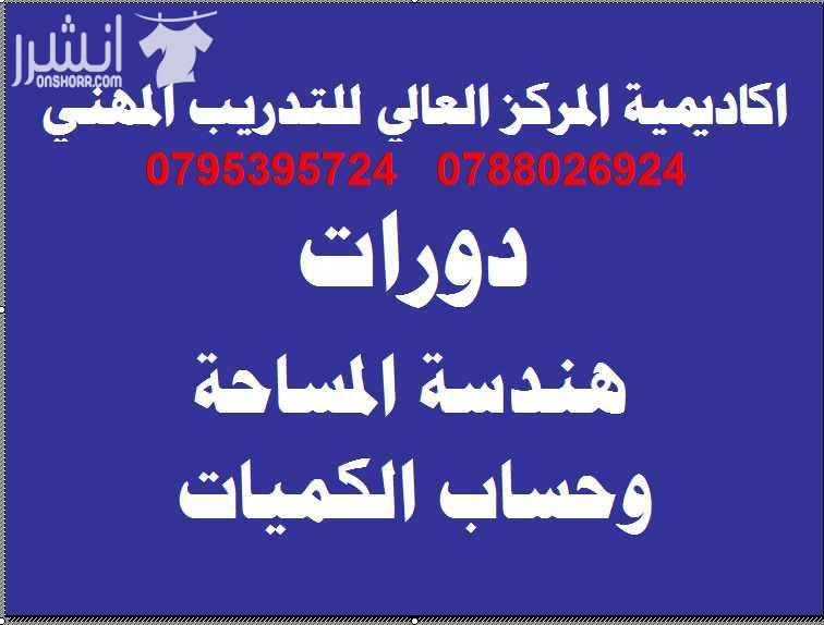دورات هندسة المساحة المتقدمة وحساب الكميات   اعلان من اكاديمية المركز العالي للتدريب المهني  عمان - وسط البلد - مقابل البوابة الرئيسية للمدرج الروماني وبجانب حلويات السهل الاخضر ودرج جبل القلعة خلوي :...