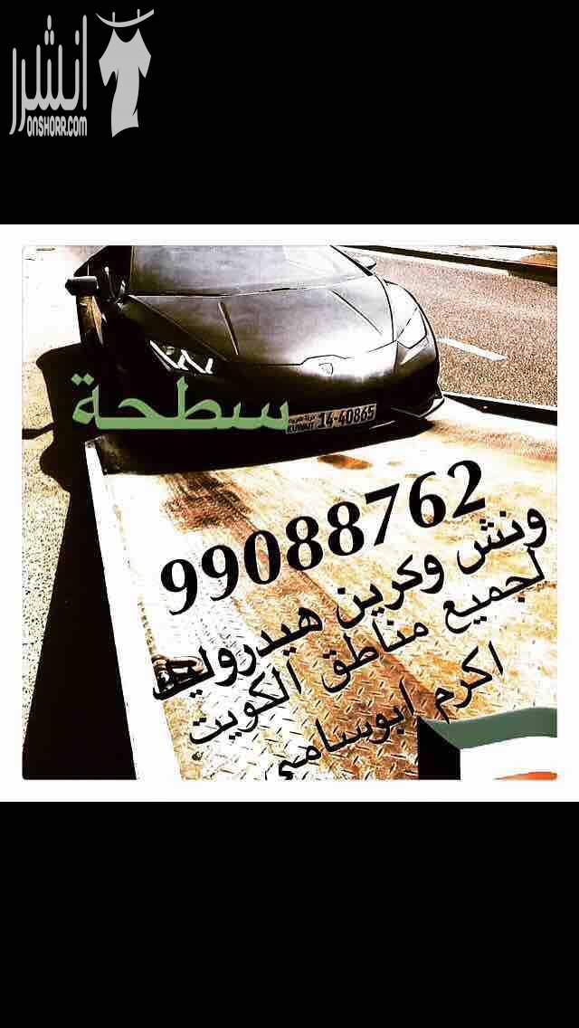 ‫⁧ونش الكويت⁩ ⁧كرين⁩ ⁧سطحة⁩ ⁧هيدروليك هاتف⁩99088762 ⁧لنقل جميع انواع السيارات السالمية⁩ ⁧حولي⁩ ⁧بيان⁩ ⁧سلوى⁩ ⁧الشعب⁩ ⁧شارع الخليج⁩ ⁧الدسمة⁩ ⁧ولجميع مناطق⁩ الكويت خدمة ع مدار الساعة هاتف99088762 ابوسام...