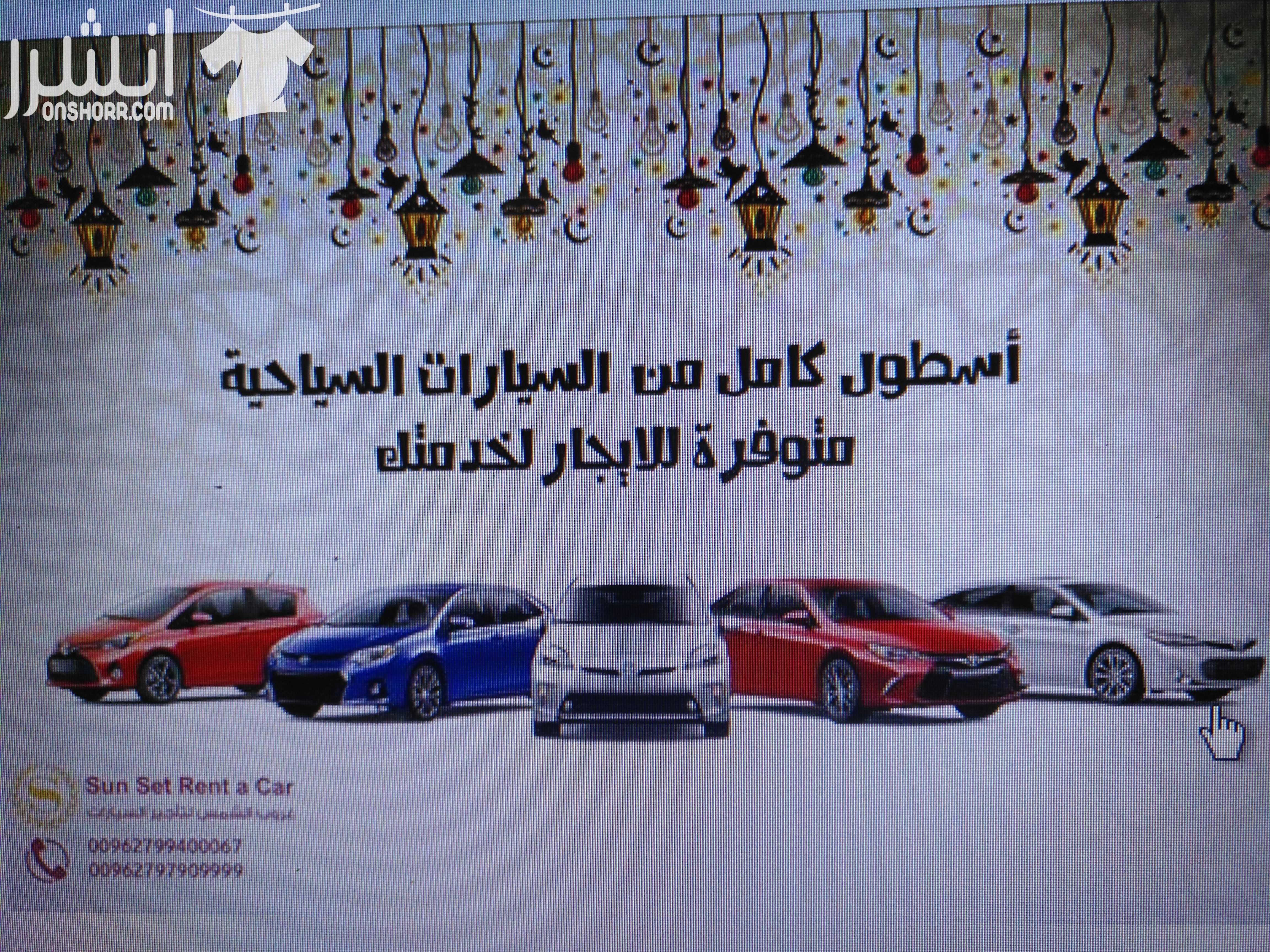 مكتب غروب الشمس لتأجير السيارات السياحية تتوفر جميع انواع السيارات السياحيه  بأقل الاسعار