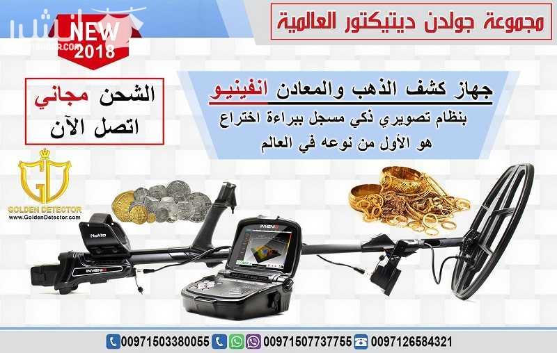 جهاز كشف الذهب انفينيو من جولدن ديتيكتور  Nokta Invenio بنظام تصويري ذكي هو الاول من نوعه في العالم  تقدم مجموعة جولدن ديتيكتور العالمية كما عودناكم دائما احدث التقنيات والاجهزة في مجال كشف الذهب والم...