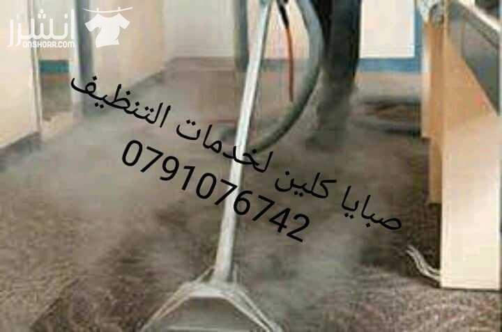 تقدم شركتنا افضل خدمات تنظيف المنازل والفلل والمكاتب بافضل العماله والمعدات الحديثه ومواد تنظيف عالميه تنظيف اطقم الكنب الجلد والقماش نعمل على تعقيمها وتعطيرها بافضل واحدث المعدات والاجهزه تنظيف البر...