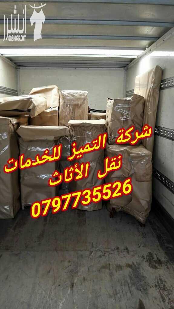 0797735526شركة التميز للخدمات نقل الاثاث مختصون لفك وتغليف ونقل وتركيب الاثاث تغليف تخزين تغليف شحن وفك وتركيب المكيفات وتنظيف الشقق السكنية والمكاتب والقصور والفلل والسجاد والكنب  يوجد لدينا عماله ما...