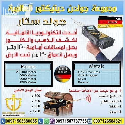 جهاز كشف الذهب  التصويري 2018 ثلاثي الابعاد جولد ستار تكنولوجيا جولد ستار التصويري ثلاثي الأبعاد غاية في الدقة مع ميزة الاستكشاف من ابعد المسافات واكبر الاعماق تصل الى 30 متر تحت الارض ومدى امامي 1200...
