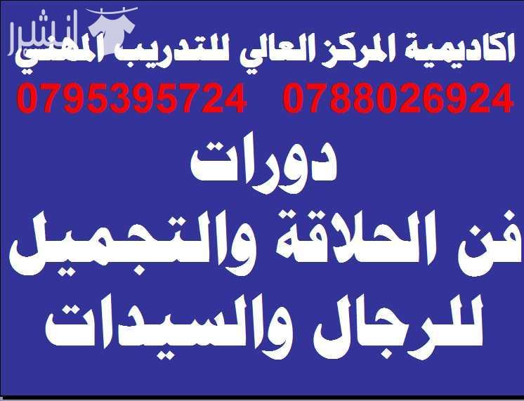 اعلان من اكاديمية المركز العالي للتدريب المهني  عمان - وسط البلد - مقابل البوابة الرئيسية للمدرج الروماني وبجانب حلويات السهل الاخضر ودرج جبل القلعة خلوي : 0795395724 -- 0788026924 الواتس اب ( 0795395...