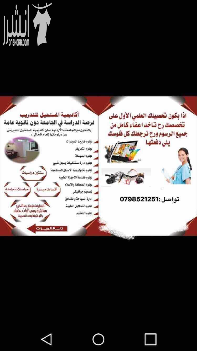 ناجح او مش ناجح توجيهي  ًنعلمكم بعروضنا للطلاب الذين يودون التسجيل بأن الاكاديميه تفتح ابواب التسجيل لجميع الدبلومات بجميع الميزاات وبالاضافه الى تأمين صحي وتعلمكم ان قيمة الدبلومات *1500دينار * شامله...