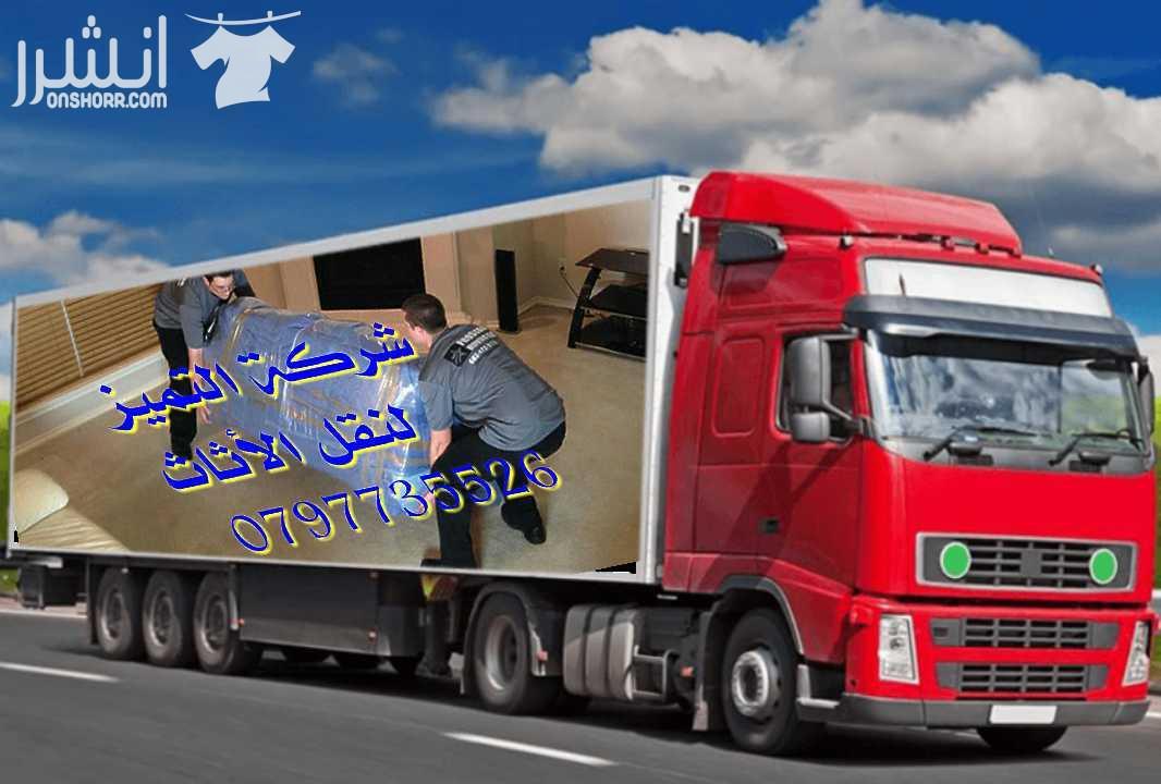 0797735526شركة التميز للخدمات نقل الاثاث مختصون لفك وتغليف ونقل وتركيب الاثاث تغليف تخزين تغليف شحن وفك وتركيب المكيفات وتنظيف الشقق السكنية والمكاتب والقصور والفلل والسجاد والكنب  يوجد لدينا عماله ما...