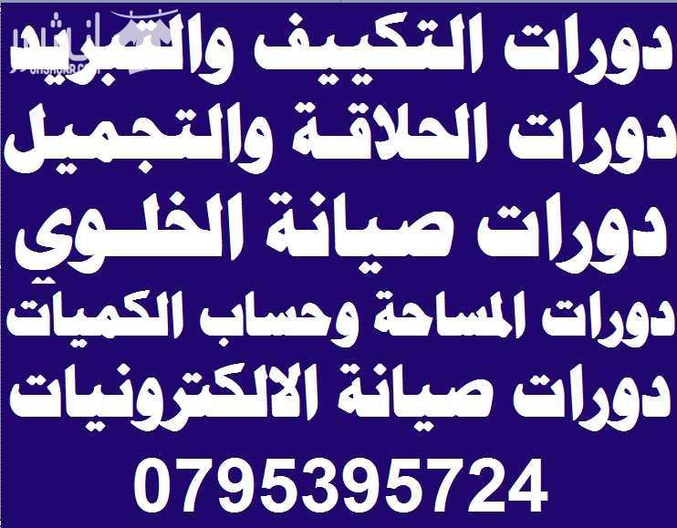 أقوى الدورات التدريبية المهنية والهندسية في أكاديمية المركز العالي المهني اعلان من اكاديمية المركز العالي للتدريب المهني عمان - وسط البلد - مقابل البوابة الرئيسية للمدرج الروماني وبجانب حلويات السهل...