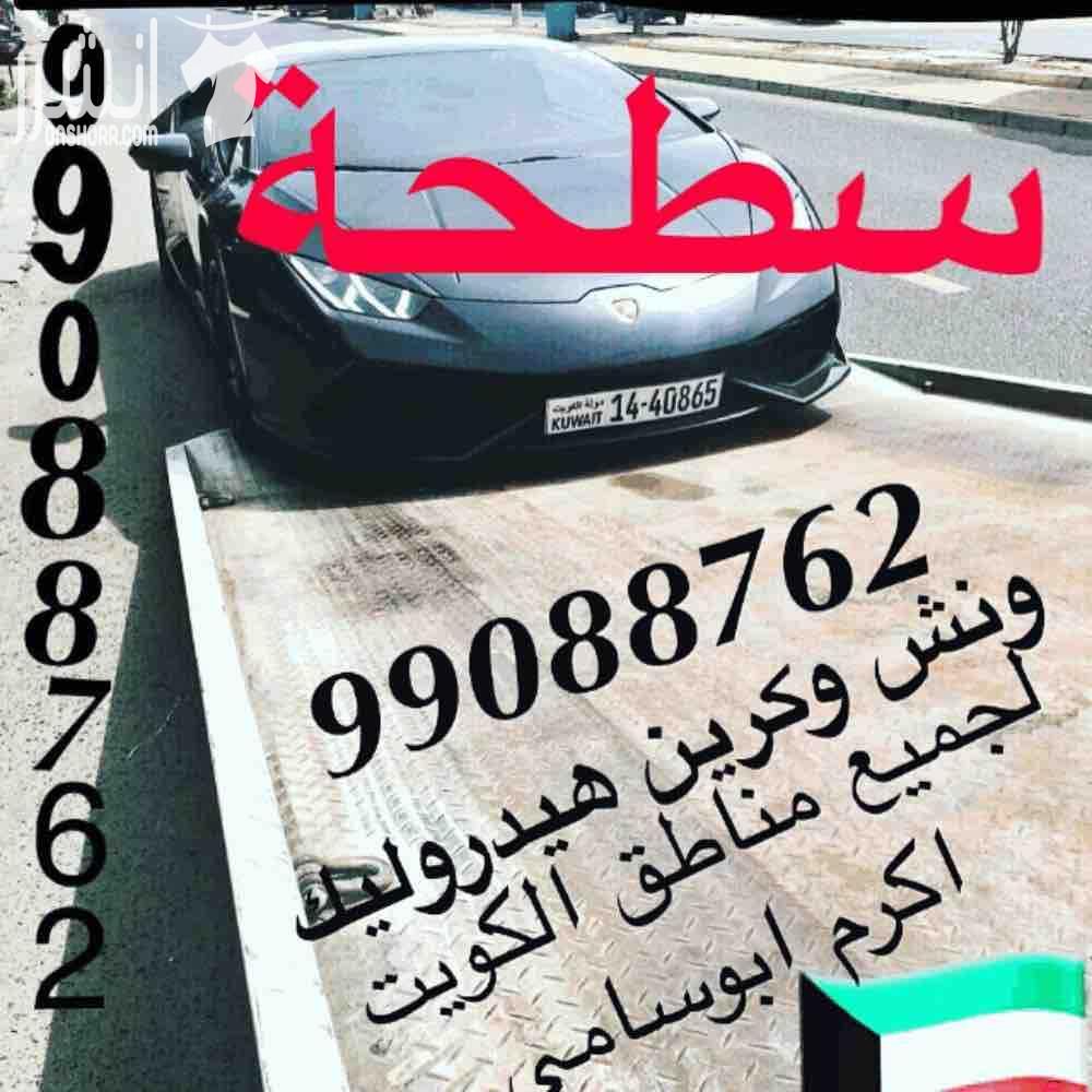 ‫⁧ونش الكويت⁩ ⁧كرين⁩ ⁧سطحة⁩ ⁧هيدروليك هاتف⁩99088762 ⁧لنقل جميع انواع السيارات السالمية⁩ ⁧حولي⁩ ⁧بيان⁩ ⁧سلوى⁩ ⁧الشعب⁩ ⁧شارع الخليج⁩ ⁧الدسمة⁩ ⁧ولجميع مناطق⁩ الكويت خدمة ع مدار الساعة هاتف99088762 ابوسام...