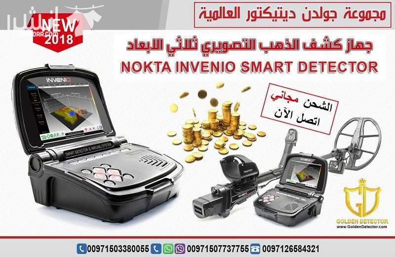 جهاز كشف الذهب انفينيو من جولدن ديتيكتور  تقدم مجموعة جولدن ديتيكتور العالمية كما عودناكم دائما احدث التقنيات والاجهزة في مجال كشف الذهب والمعادن والكنوز  يسرنا ان نقدم جهازا ثوريا بكل معنى الكلمة وبت...