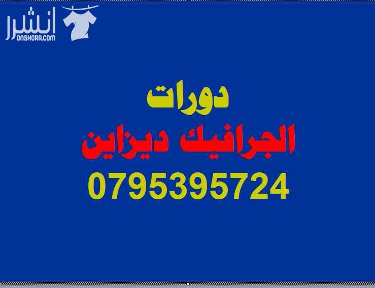 دورات PHOTO SHOP  المتقدمة  اعلان من اكاديمية المركز العالي للتدريب المهني  عمان - وسط البلد - مقابل البوابة الرئيسية للمدرج الروماني وبجانب حلويات السهل الاخضر ودرج جبل القلعة خلوي : 0795395724 -- 07...