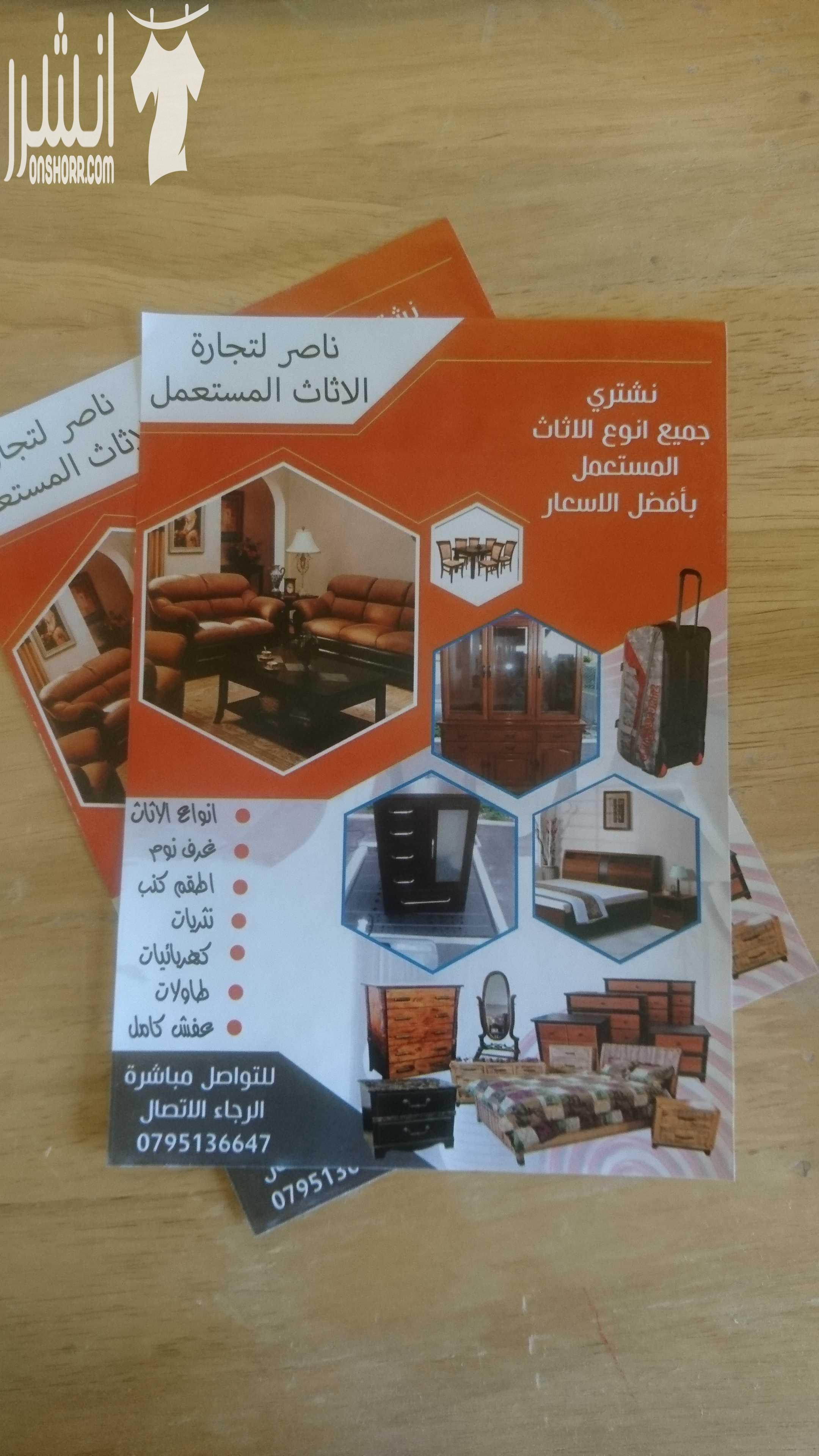 ناصر للاثاث المستعمل  نشتري جميع انوع الاثاث المستعمل و الكهربائيات بافضل الاسعار لتواصل مباشرة الرجاء الاتصال على الرقم 0795136647 او 0796483336