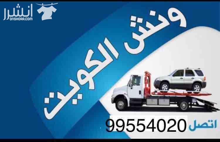 ونش كرين سطحة الكويت 99554020 سطحة سيارات الفحيحيل المنقف الفنطاس المهبوله الفحيحيل ونشات بالكويت الخيران الزور ونشات بالكويت خدمة24ساعة اتصل الان 99554020