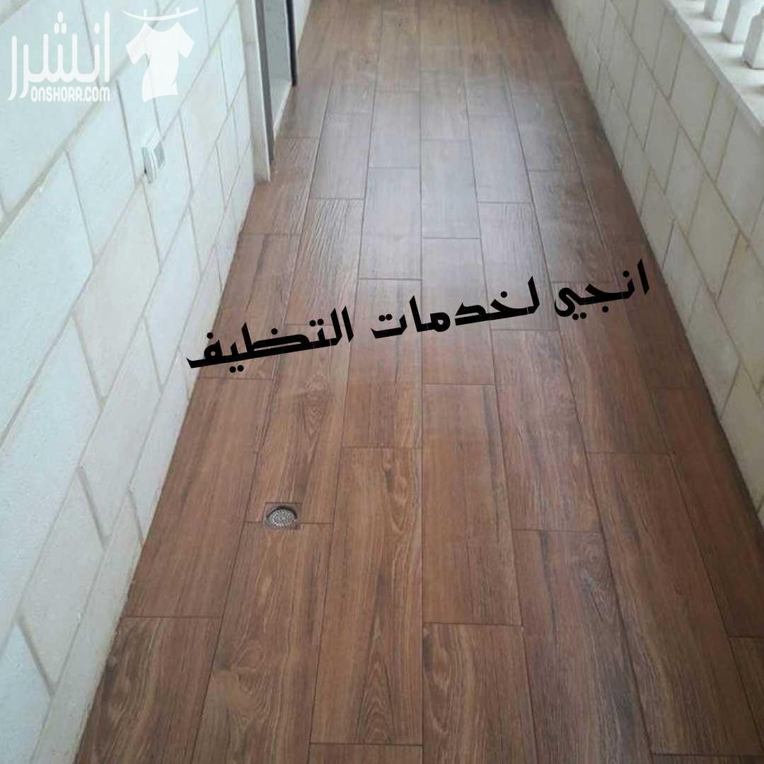 تنظیف شامل من الداخل و الخارج للمباني و المكاتب و الشقق  تنظیف وتعقیم وتلمیع الحمامات والمطابخ تنظیف الواجھات الزجاجیة والحجریة والسكوريت و الالبكوند دراي كلين و غسیل السجاد والموكیت و اطقم الكنب والب...