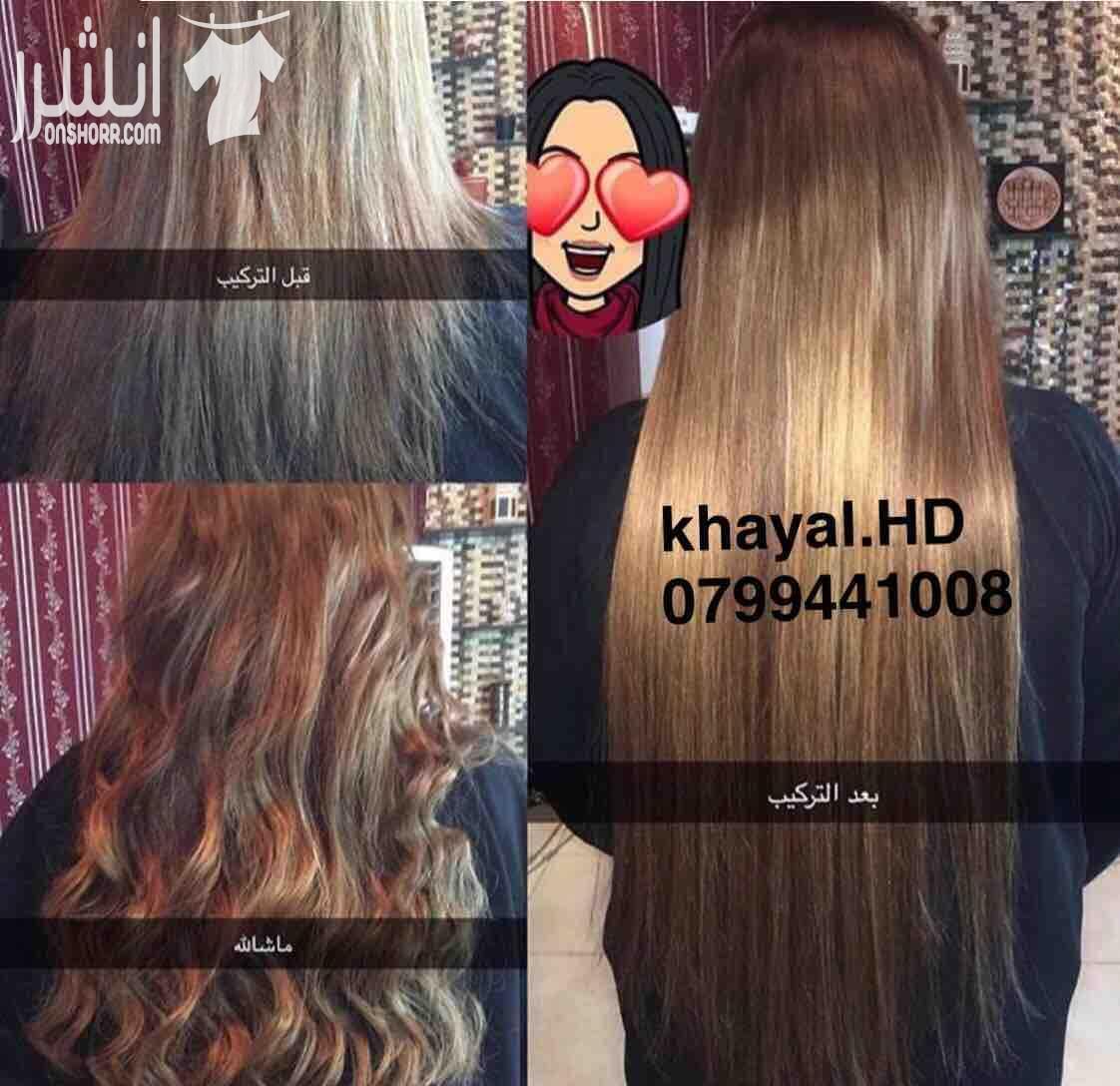 بيع شعر طبيعي ١٠٠% ومكفول متوفر جميع الالوان الكلبس ولتلزيق للطلب 0799441008