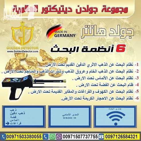 جهاز كشف الذهب 2018جولد هانتر Gold Hunter جهاز بنظام الاستشعار عن بعد لكشف الذهب الدفين والذهب الخام والألماس والفضة والفراغات تحت الارض الوحدة الرئيسية للجهاز( وحدة المعالجة الرئيسية والضبط ) . شاشة...
