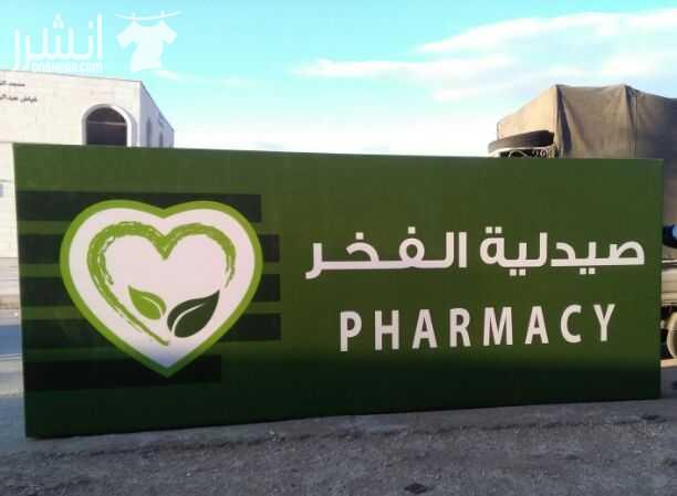 << خطاط لتنفيذ الأرمات والوحات الاعلانية >> سوكريت   أكابوند  أحرف نافرة وفلكس مضاء  يسرنا أعلامكم بأننا على كافة الأستعداد لخدمتكم بأقل الاسعار   وبجودة  عالية ودقة بالمواعيد وكفالة بعد ا...