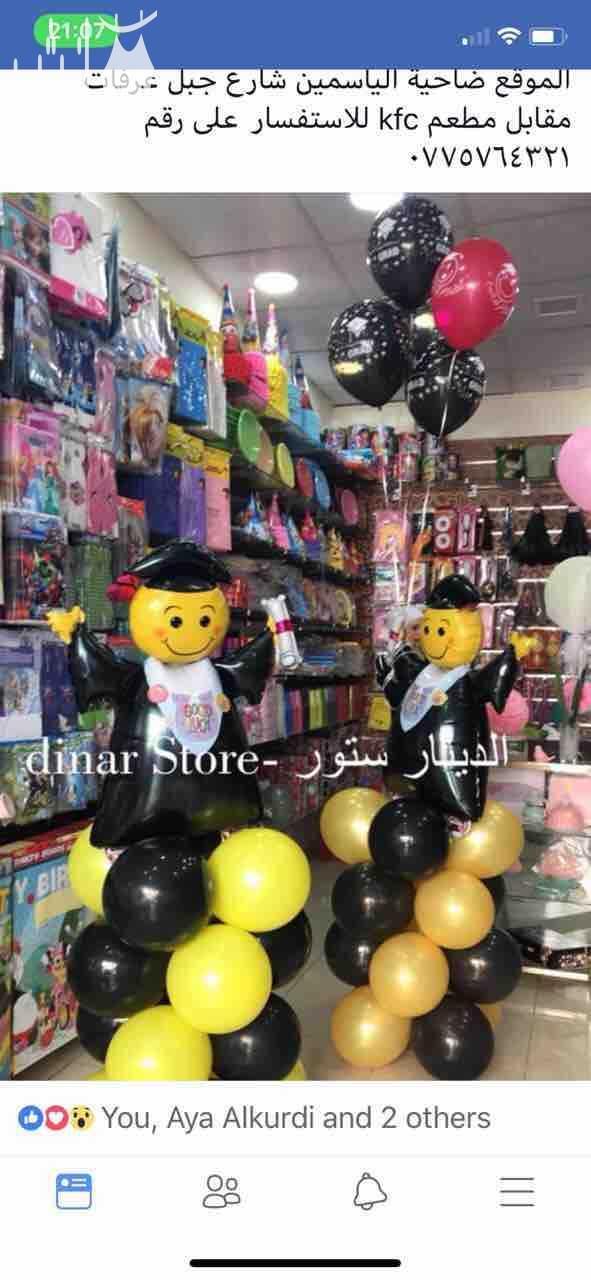 محل الدينار ستور لأعياد الميلاد والتخرج والمناسبات  و يوجد لدينا العديد من الادوات المنزلية والألعاب