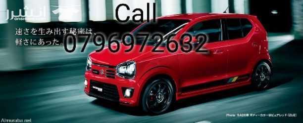 سوزوكي التو2016 دفعه 2200 القسط 155 عداد زيرو ماتور800 فقط تمويل 50%على الهويه  للاستفسار الاتصال على الرقم التالي 0796972632