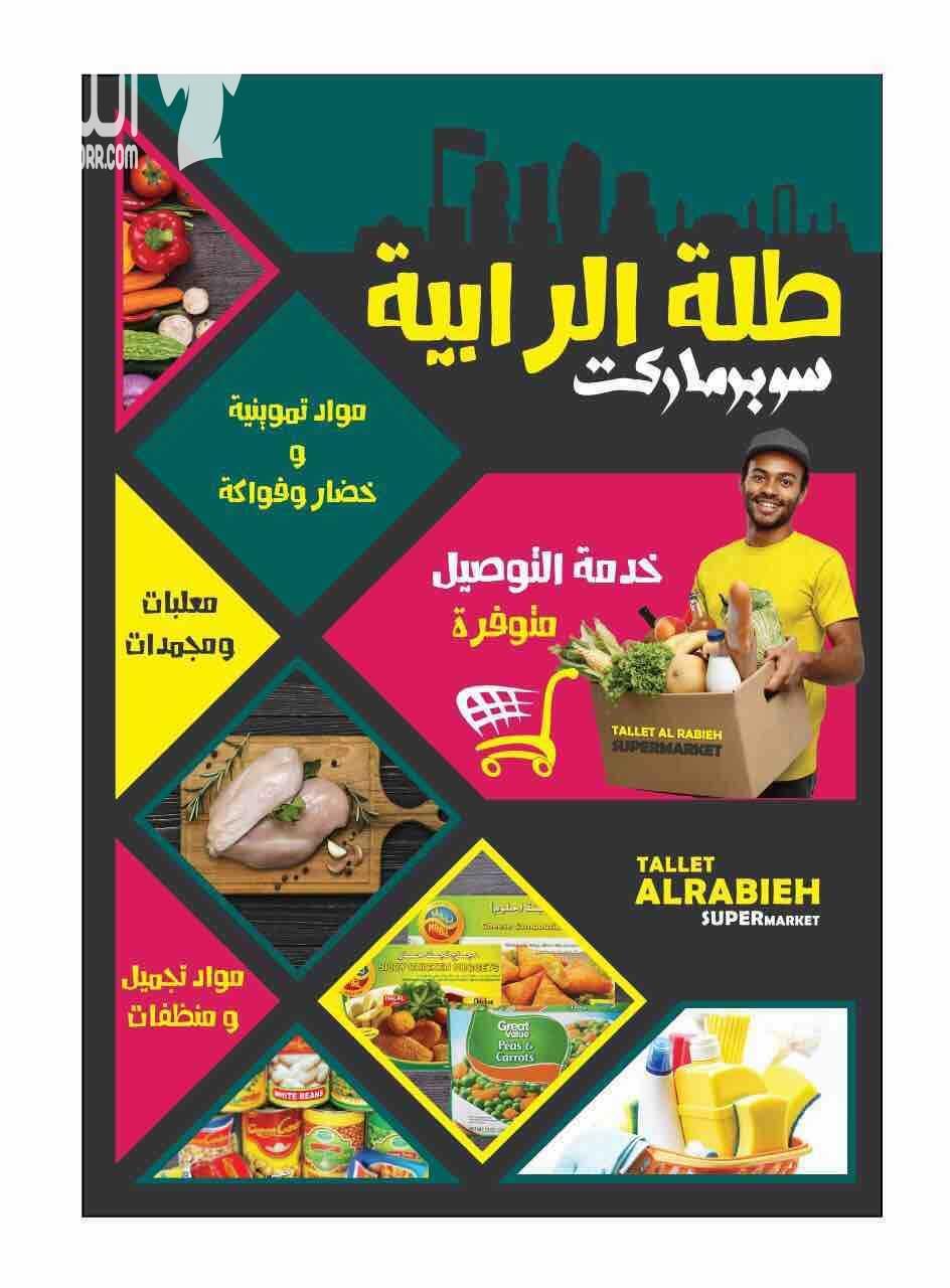 سوبر ماركت طلة الرابية _الرابية شارع محمد صبري الطباع _خدمة التوصيل مجانا