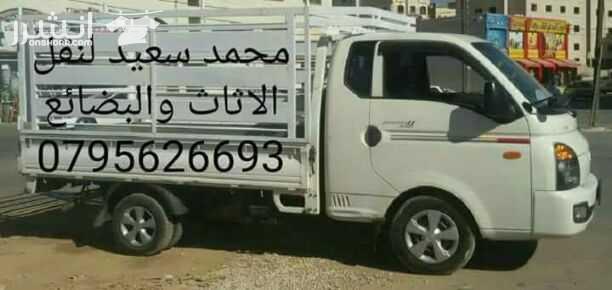 بكب للنقل  الاثاث  البضائع 0795626693