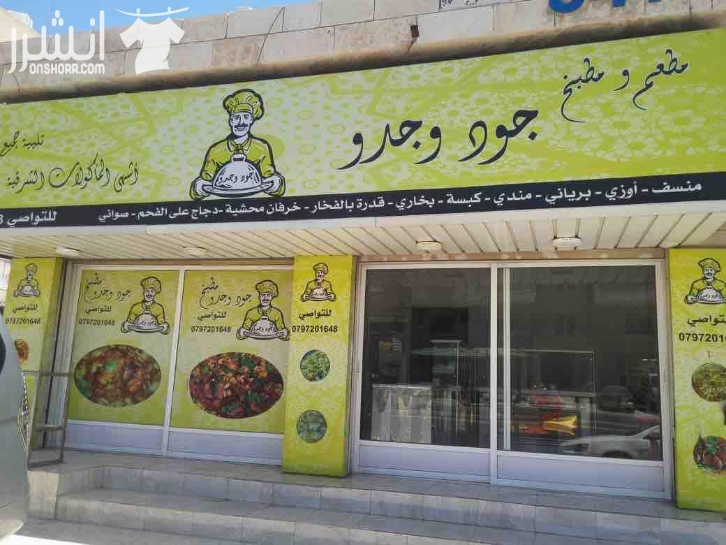 محل بابين مع عدته للبيع لعدم التفرغ في الرصيفة حي الرشيد بسعر مغري جداًللاستفسار الاتصال على الرقم  0798922559
