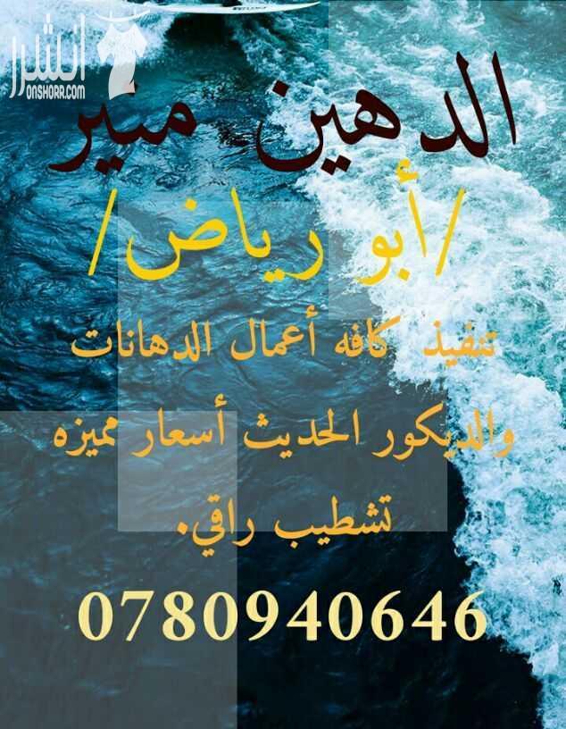 منير السوري لجميع انواع الدهانات والديكور الحديث